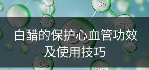 白醋的保护心血管功效及使用技巧